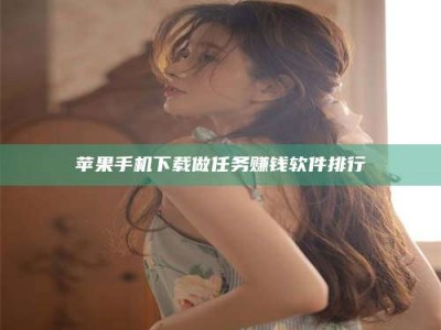 漯河苹果手机下载做任务赚钱软件排行