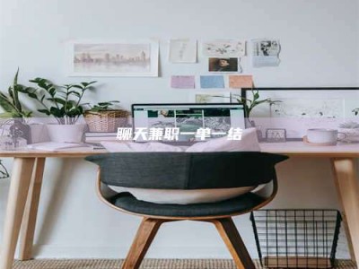 漯河聊天兼职一单一结