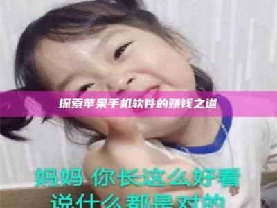 漯河探索苹果手机软件的赚钱之道