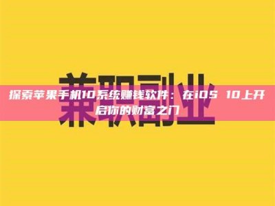 漯河探索苹果手机10系统赚钱软件：在iOS 10上开启你的财富之门
