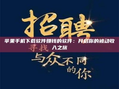 漯河苹果手机下载软件赚钱的软件：开启你的被动收入之旅