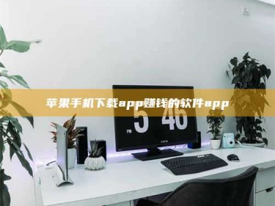 漯河苹果手机下载app赚钱的软件app