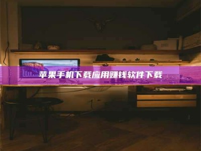 漯河苹果手机下载应用赚钱软件下载