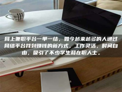 漯河网上兼职平台一单一结，如今越来越多的人通过网络平台找到赚钱的新方式，工作灵活，时间自由，吸引了不少学生和在职人士。