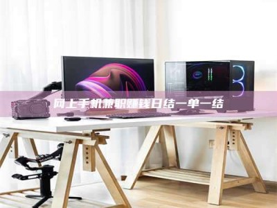 漯河网上手机兼职赚钱日结一单一结