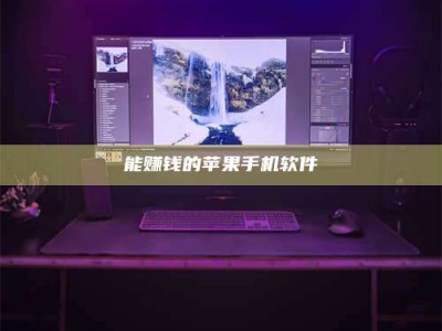 漯河能赚钱的苹果手机软件