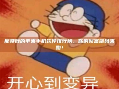 漯河能赚钱的苹果手机软件排行榜，你的财富密码来咯！