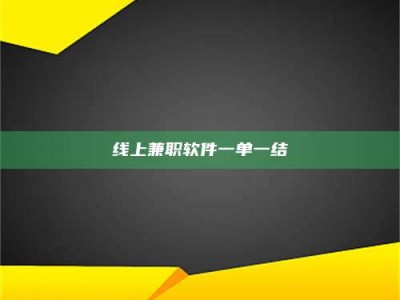 漯河线上兼职软件一单一结