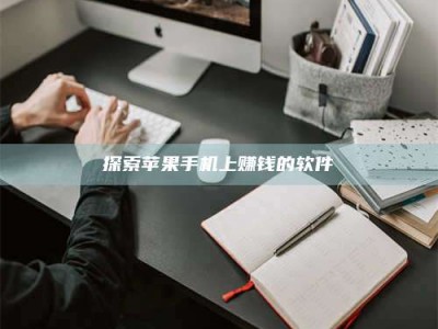 漯河探索苹果手机上赚钱的软件