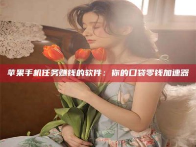 漯河别抱怨找不到兼职啦，今天就教你几个在贴吧发帖招人的“小心机”！做完这些，你的招聘信息妥妥地被看到～