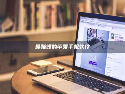 漯河最赚钱的苹果手机软件