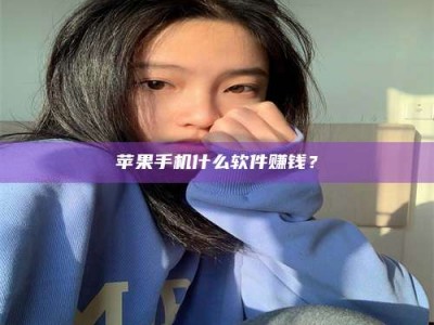 漯河苹果手机什么软件赚钱？