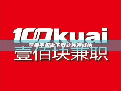 漯河苹果手机做下载软件赚钱的