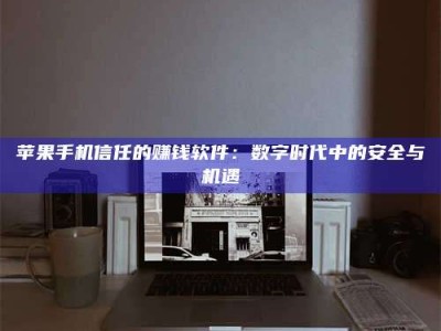 漯河'招聘试药员'涉嫌违法？揭秘背后的危险真相！