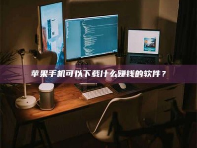 漯河“试药需要什么条件？轻松了解如何加入药物试验！”