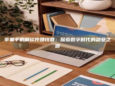 漯河苹果手机刷软件赚钱群：探索数字时代的副业之道