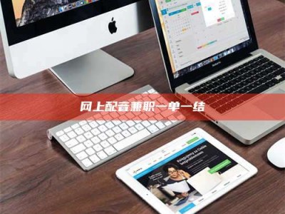 漯河网上配音兼职一单一结