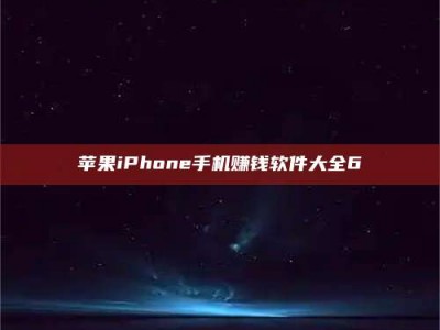 漯河苹果iPhone手机赚钱软件大全6