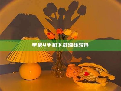 漯河苹果4手机下载赚钱软件