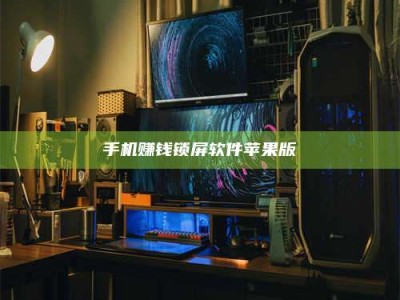 漯河手机赚钱锁屏软件苹果版