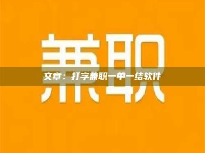 漯河文章：打字兼职一单一结软件