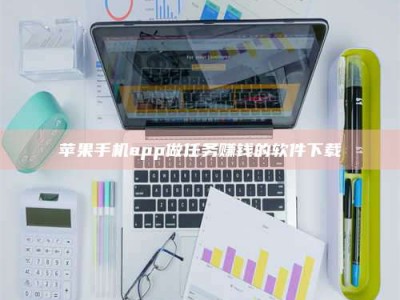 漯河苹果手机app做任务赚钱的软件下载