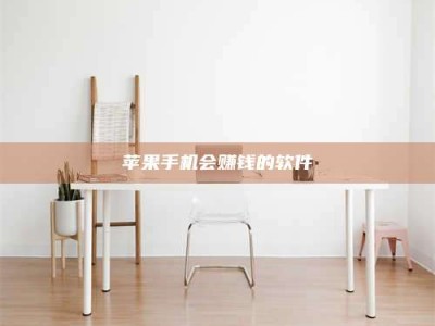 漯河苹果手机会赚钱的软件