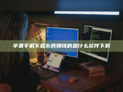 漯河苹果手机下载东西赚钱的是什么软件下载