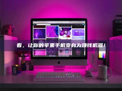 漯河看，让你的苹果手机变身为赚钱机器！