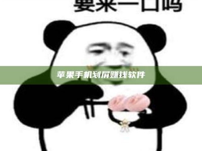 漯河苹果手机划屏赚钱软件