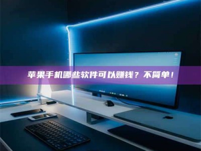 漯河《小心！这个兼职陷阱差点害了我的健康》